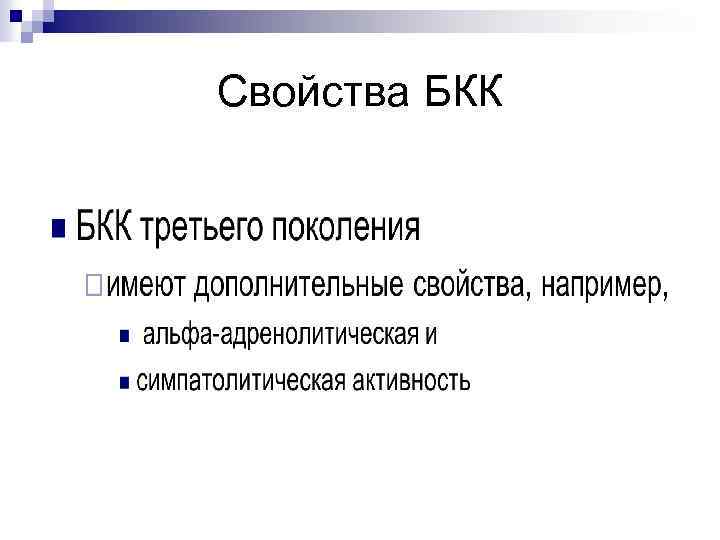 Свойства БКК 