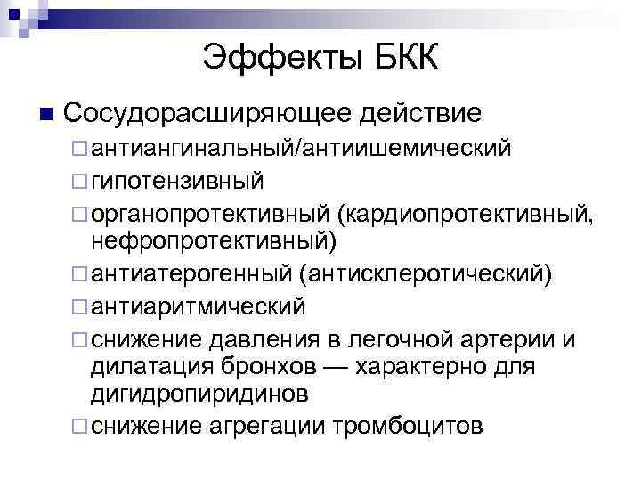 Эффекты БКК n Сосудорасширяющее действие ¨ антиангинальный/антиишемический ¨ гипотензивный ¨ органопротективный (кардиопротективный, нефропротективный) ¨