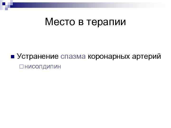 Место в терапии n Устранение спазма коронарных артерий ¨ нисолдипин 