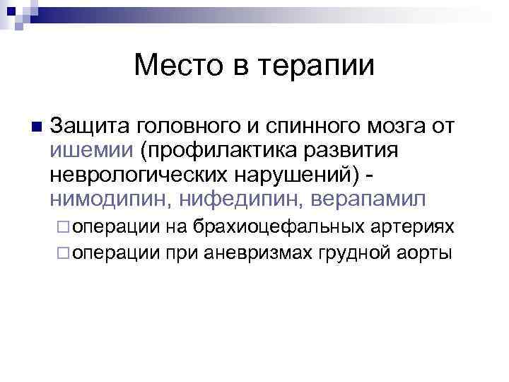 Место в терапии n Защита головного и спинного мозга от ишемии (профилактика развития неврологических