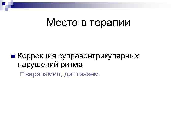 Место в терапии n Коррекция суправентрикулярных нарушений ритма ¨ верапамил, дилтиазем. 