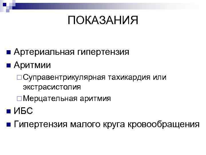 ПОКАЗАНИЯ Артериальная гипертензия n Аритмии n ¨ Суправентрикулярная тахикардия или экстрасистолия ¨ Мерцательная аритмия