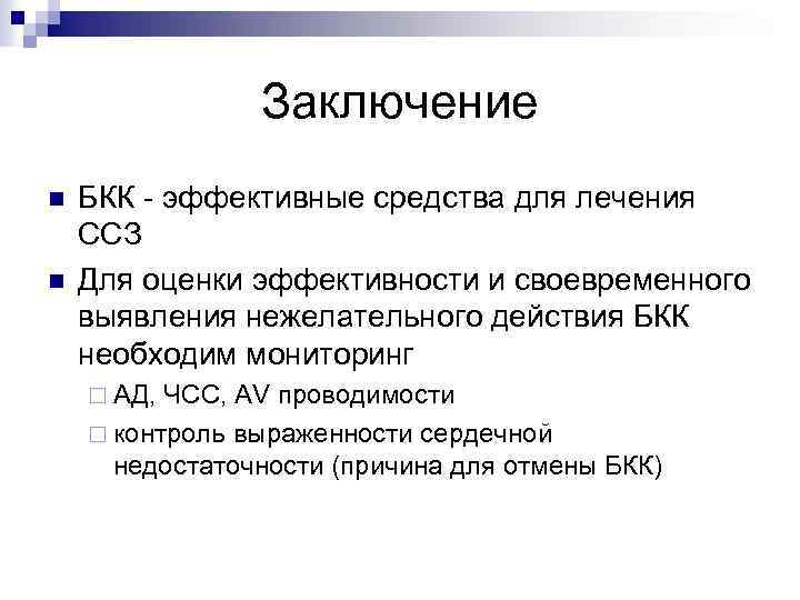 Заключение n n БКК - эффективные средства для лечения ССЗ Для оценки эффективности и