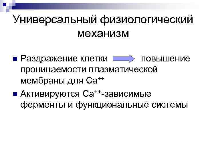 Универсальный физиологический механизм Раздражение клетки повышение проницаемости плазматической мембраны для Са++ n Активируются Са++-зависимые