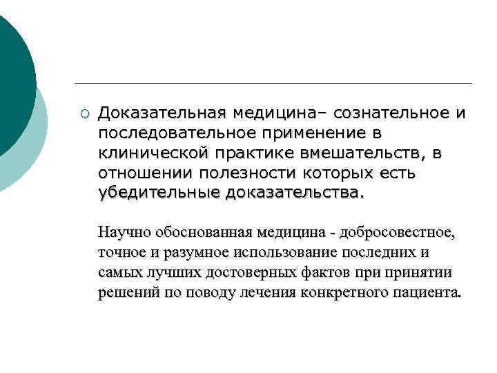 ¡ Доказательная медицина– сознательное и последовательное применение в клинической практике вмешательств, в отношении полезности