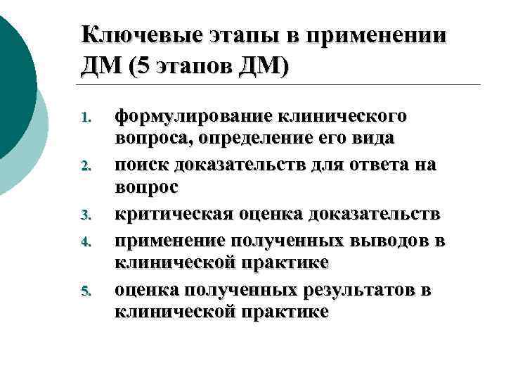 Ключевые этапы в применении ДМ (5 этапов ДМ) 1. 2. 3. 4. 5. формулирование