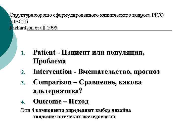 Структура хорошо сформулированного клинического вопроса PICO (ПВСИ) Richardson et all. 1995 1. 2. 3.