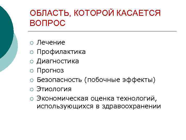 ОБЛАСТЬ, КОТОРОЙ КАСАЕТСЯ ВОПРОС ¡ ¡ ¡ ¡ Лечение Профилактика Диагностика Прогноз Безопасность (побочные