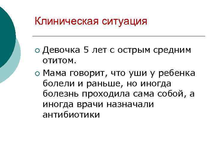 Клиническая ситуация Девочка 5 лет с острым средним отитом. ¡ Мама говорит, что уши