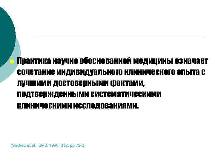 ® Практика научно обоснованной медицины означает сочетание индивидуального клинического опыта с лучшими достоверными фактами,