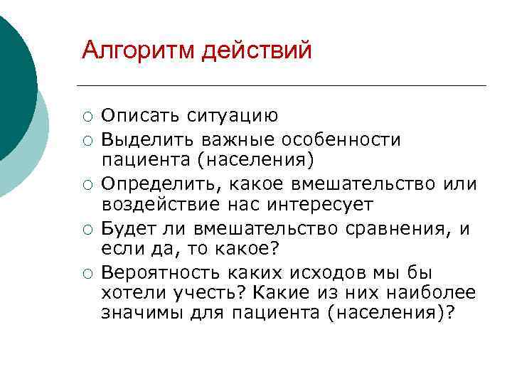 Алгоритм действий ¡ ¡ ¡ Описать ситуацию Выделить важные особенности пациента (населения) Определить, какое