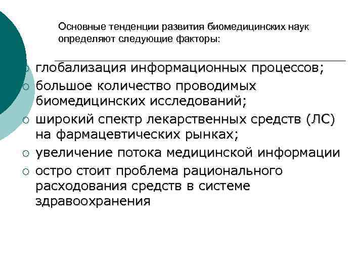 Основные тенденции развития биомедицинских наук определяют следующие факторы: ¡ ¡ ¡ глобализация информационных процессов;