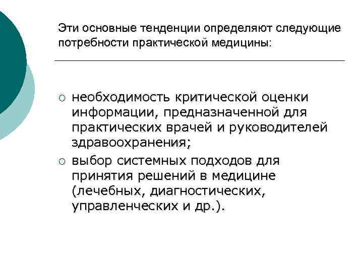Эти основные тенденции определяют следующие потребности практической медицины: ¡ ¡ необходимость критической оценки информации,