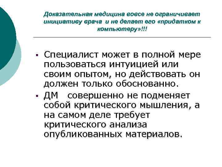 Доказательная медицина вовсе не ограничивает инициативу врача и не делает его «придатком к компьютеру»