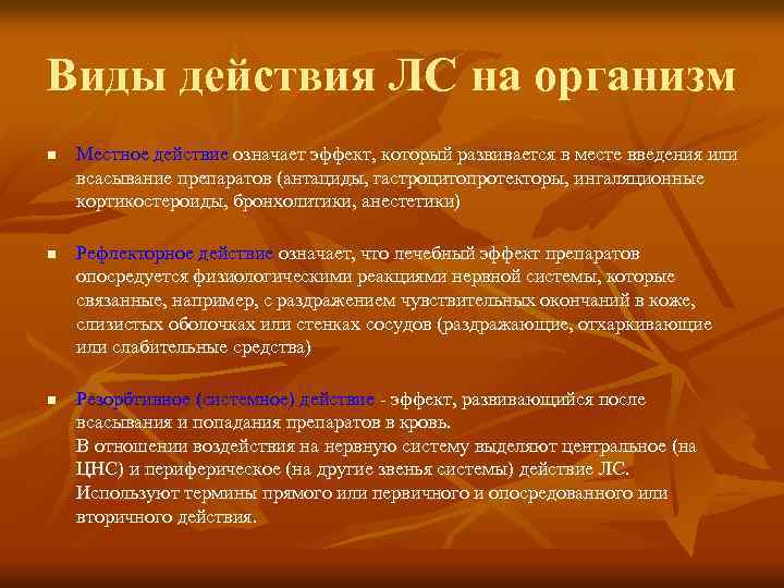 Виды действия ЛС на организм n n n Местное действие означает эффект, который развивается