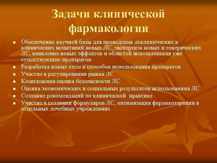 Задачи клинической фармакологии n n n n Обеспечение научной базы для проведения доклинических испытаний