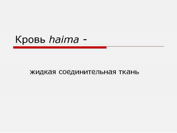 Кровь haima жидкая соединительная ткань 