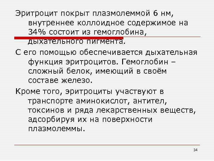 Эритроцит покрыт плазмолеммой 6 нм, внутреннее коллоидное содержимое на 34% состоит из гемоглобина, дыхательного