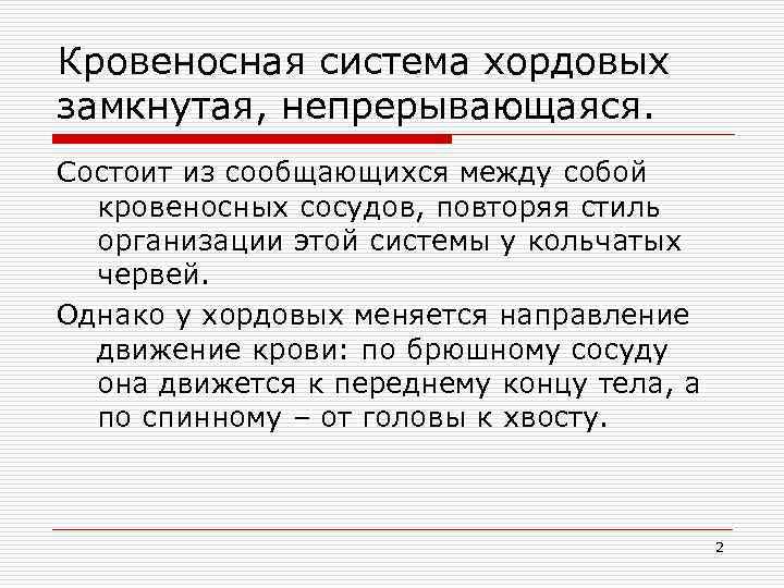 Кровеносная система хордовых замкнутая, непрерывающаяся. Состоит из сообщающихся между собой кровеносных сосудов, повторяя стиль