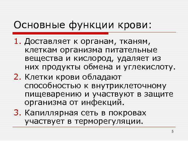 Основные функции крови: 1. Доставляет к органам, тканям, клеткам организма питательные вещества и кислород,