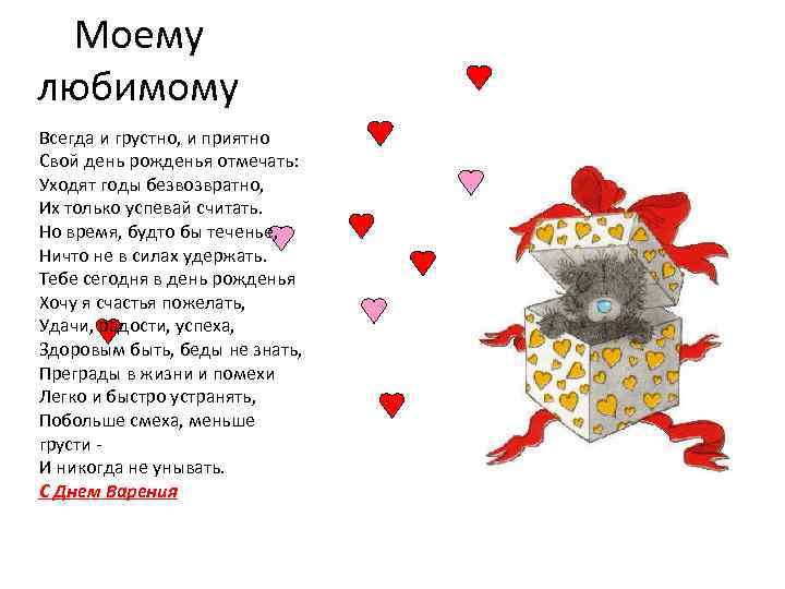 Моему любимому Всегда и грустно, и приятно Свой день рожденья отмечать: Уходят годы безвозвратно,