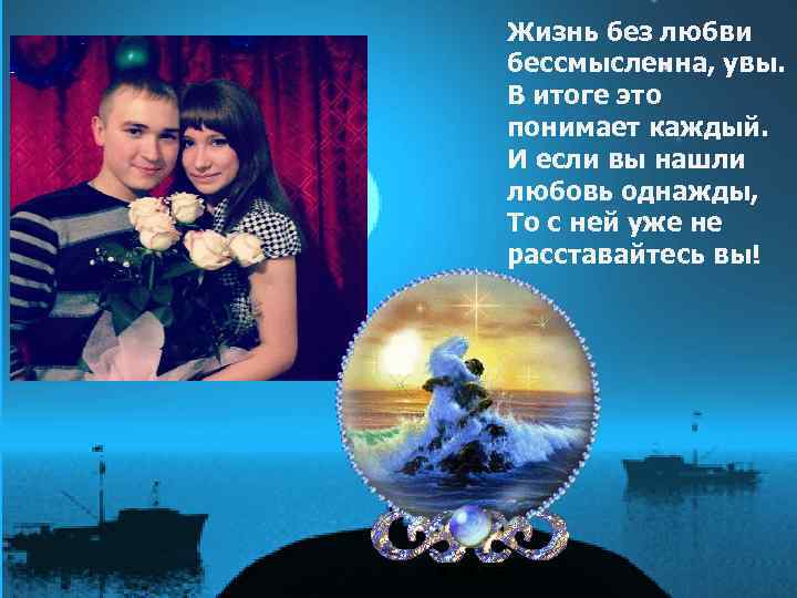 Жизнь без любви бессмысленна, увы. В итоге это понимает каждый. И если вы нашли