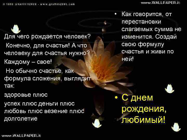 Для чего рождается человек? Конечно, для счастья! А что человеку для счастья нужно? Каждому