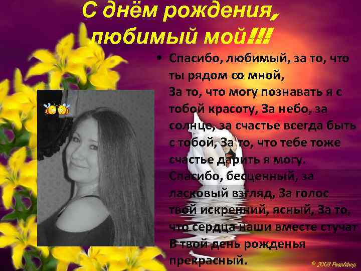 С днём рождения, любимый мой!!! • Спасибо, любимый, за то, что ты рядом со