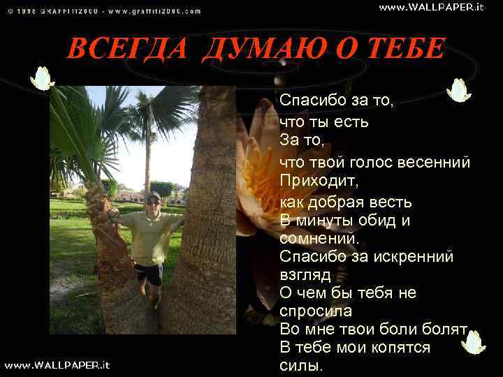 ВСЕГДА ДУМАЮ О ТЕБЕ Спасибо за то, что ты есть За то, что твой