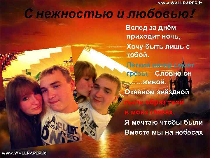 С нежностью и любовью! Вслед за днём приходит ночь, Хочу быть лишь с тобой.