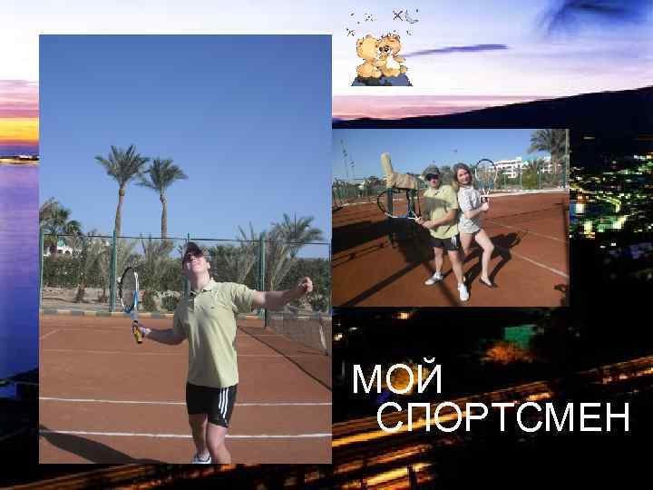 МОЙ СПОРТСМЕН 