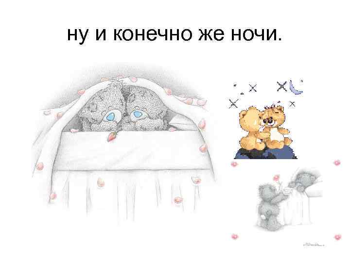 ну и конечно же ночи. 