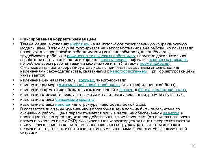  • • • Фиксированная корректируемая цена Тем не менее, в условиях инфляции чаще