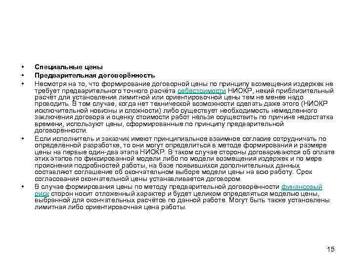  • • • Специальные цены Предварительная договорённость Несмотря на то, что формирование договорной