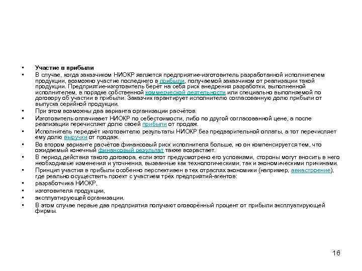  • • • Участие в прибыли В случае, когда заказчиком НИОКР является предприятие-изготовитель