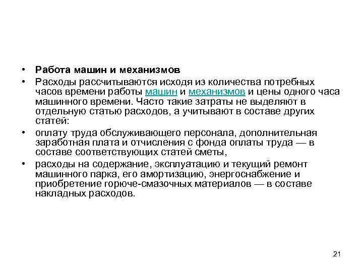  • Работа машин и механизмов • Расходы рассчитываются исходя из количества потребных часов