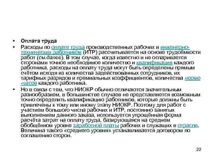  • • • Оплата труда Расходы по оплате труда производственных рабочих и инженернотехнических