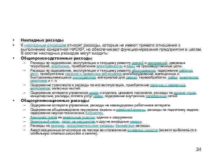  • • • Накладные расходы К накладным расходам относят расходы, которые не имеют