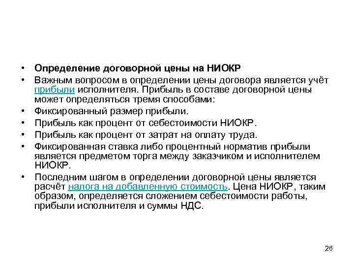  • Определение договорной цены на НИОКР • Важным вопросом в определении цены договора