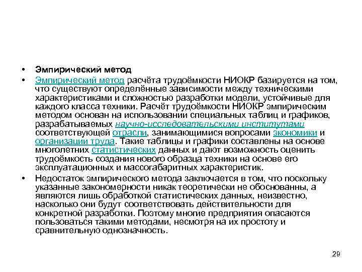  • • • Эмпирический метод расчёта трудоёмкости НИОКР базируется на том, что существуют