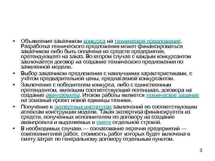  • • • Объявление заказчиком конкурса на техническое предложение. Разработка технического предложения может