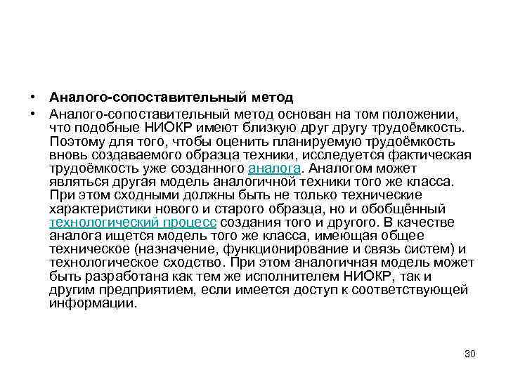  • Аналого-сопоставительный метод основан на том положении, что подобные НИОКР имеют близкую другу