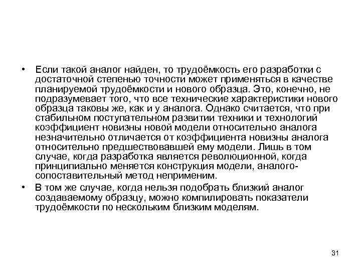  • Если такой аналог найден, то трудоёмкость его разработки с достаточной степенью точности