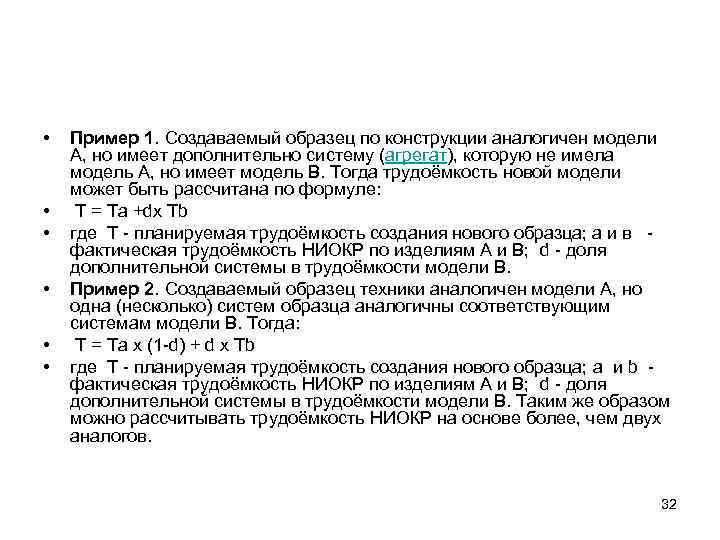  • • • Пример 1. Создаваемый образец по конструкции аналогичен модели А, но