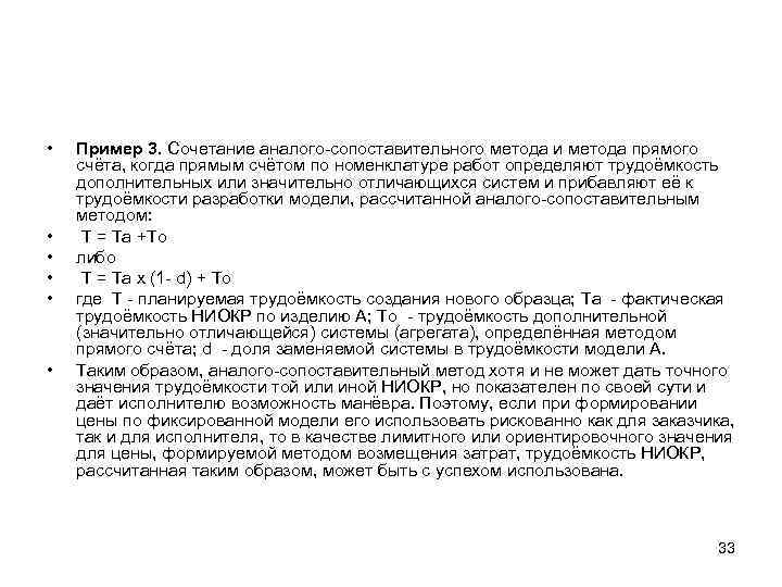  • • • Пример 3. Cочетание аналого-сопоставительного метода и метода прямого счёта, когда