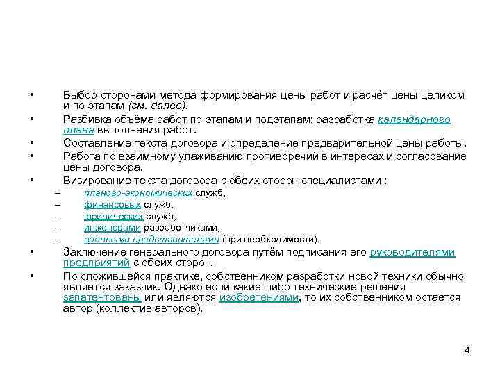  • Выбор сторонами метода формирования цены работ и расчёт цены целиком и по