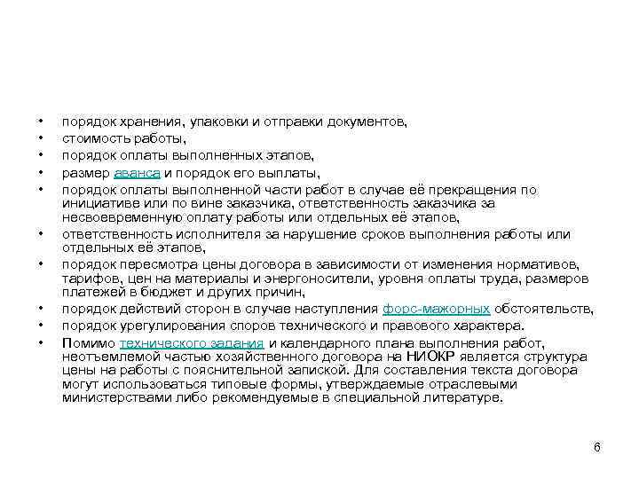  • • • порядок хранения, упаковки и отправки документов, стоимость работы, порядок оплаты