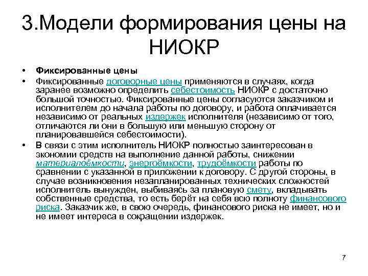 3. Модели формирования цены на НИОКР • • • Фиксированные цены Фиксированные договорные цены