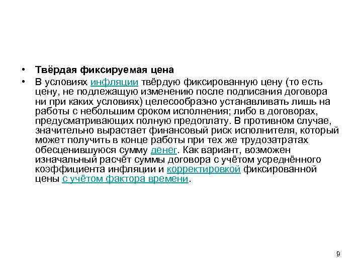  • Твёрдая фиксируемая цена • В условиях инфляции твёрдую фиксированную цену (то есть