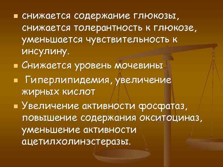 n n снижается содержание глюкозы, снижается толерантность к глюкозе, уменьшается чувствительность к инсулину. Снижается